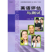 英语评估与测试：八年级（下册）