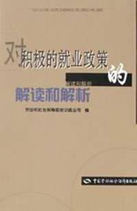 对积极的就业政策的解读和解析