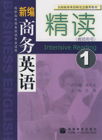 新编商务英语精读1（教师用书）（附光盘）