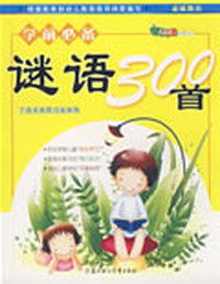 学前必备谜语300首（注音版）