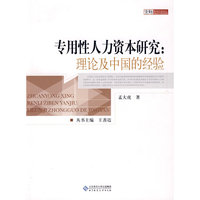专用性人力资本研究：理论及中国的经验