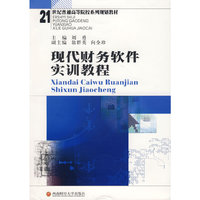 现代财务软件实训教程