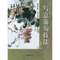 写意葡萄技法/写意花鸟画技法丛书