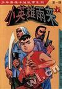小英雄雨来