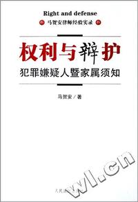 权利与辩护犯罪嫌疑人暨家属须知(马贺安律师经验实录)