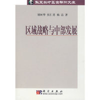区域战略与中部发展 华夏英才基金学术文集