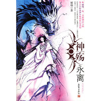 神殇·永离 (特价)