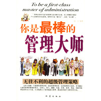 你是最棒的管理大师:无往不利的超级管理策略 (特价)