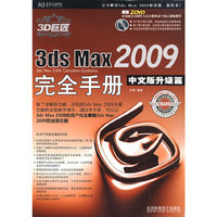 3ds Max 2009完全手册(中文版升级篇)(2DVD)