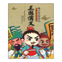 中国古典名著精彩阅读·三国演义