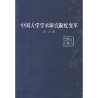 中国大学学术研究制度变革