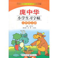 庞中华小学生习字帖·小学三年级·上册——义务教育课程标准实验教科