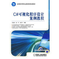 C#可视化程序设计案例教程