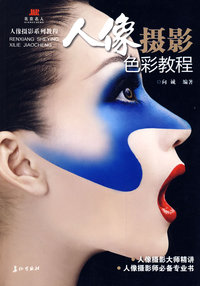人像摄影色彩教程