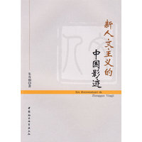 新人文主义的中国影迹