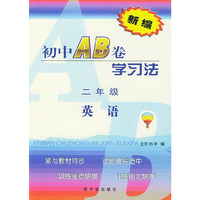 新编初中AB卷学习法.二年级英语
