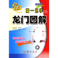 龙门图解 高一化学下(含CD—ROM光盘一张)