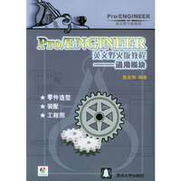 Pro/ENGINEER英文野火版教程--通用模块（附光盘）