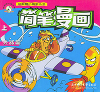 简笔漫画（兵器篇）（上、下）——金眼睛小画家丛书
