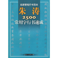 朱涛2500常用字行书速成