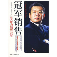 冠军销售：10天成为销售冠军
