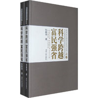 科学跨越 富民强省(上下卷)