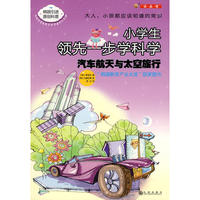 汽车航天与太空旅行－小学生领先一步学科学