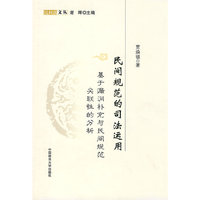 民间规范的司法运用