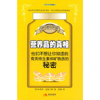 营养品的真相