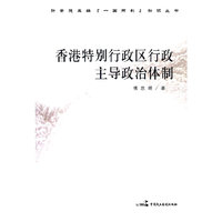 香港特别行政区行政主导政治体制