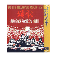 颂歌 献给我热爱的祖国DSD(3CD)