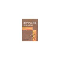 建筑电气工程图识读与绘制(第二版)