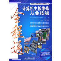 计算机主板维修从业技能全程通