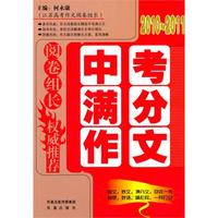 阅卷组长·（2010-2011）中考满分作文