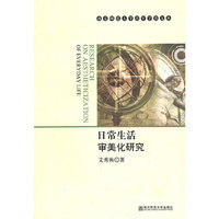 青年学者文丛·日常生活审美化研究