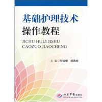 基础护理技术操作教程