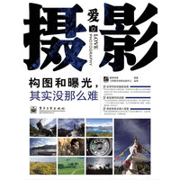 构图和曝光，其实没那么难（全彩）
