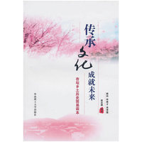 传承文化成就未来