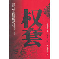 权套