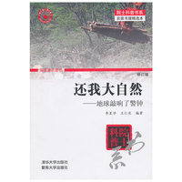 还我大自然——地球敲响了警钟（修订版）（院士科普书系——农家书屋精选本）