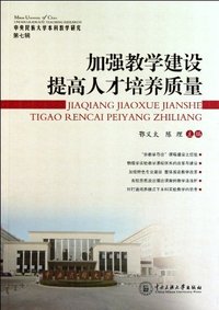 加强教学建设提高人才培养质量-中央民族大学本科教学研究-第7辑