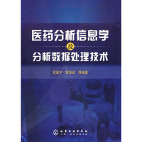 医药分析信息学及分析数据处理技术