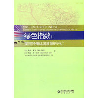 绿色指数-美国各州环境质量的评价