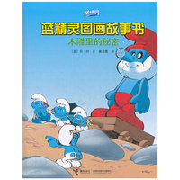 木雕里的秘密-蓝精灵图画故事书