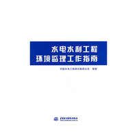 水电水利工程环境监理工作指南