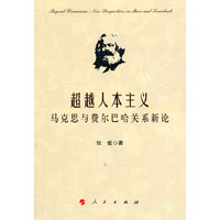 超越人本主义-马克思与费尔巴哈关系新论