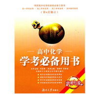 高中化学学考必备用书-第6次修订