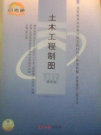 土木工程制图