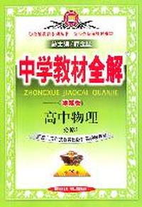 中学教材全解：高中物理必修1（学案版）（配套上海科技教育出版社实验教科书）（2011.6印刷）
