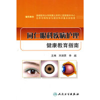 同仁眼科疾病护理健康教育指南